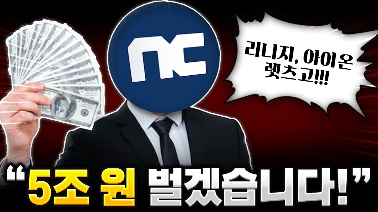 2030년까지 5조 원 벌겠다는 NC 최신 근황