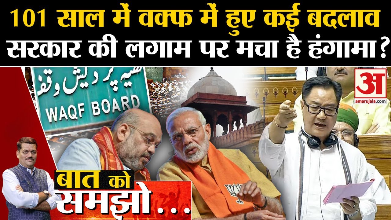 Waqf Amendment Bill 2024:101 साल में वक्फ में हुए कई बदलाव सरकार की लगाम पर मचा है हंगामा?