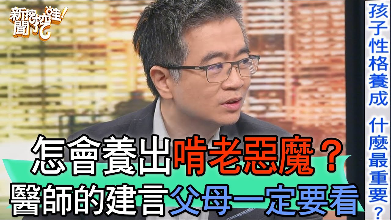 【精華版】怎會養出啃老惡魔？醫師的建言父母一定要看