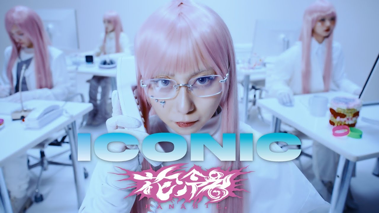【花冷え。】 - ICONIC - Music Video 【HANABIE.】