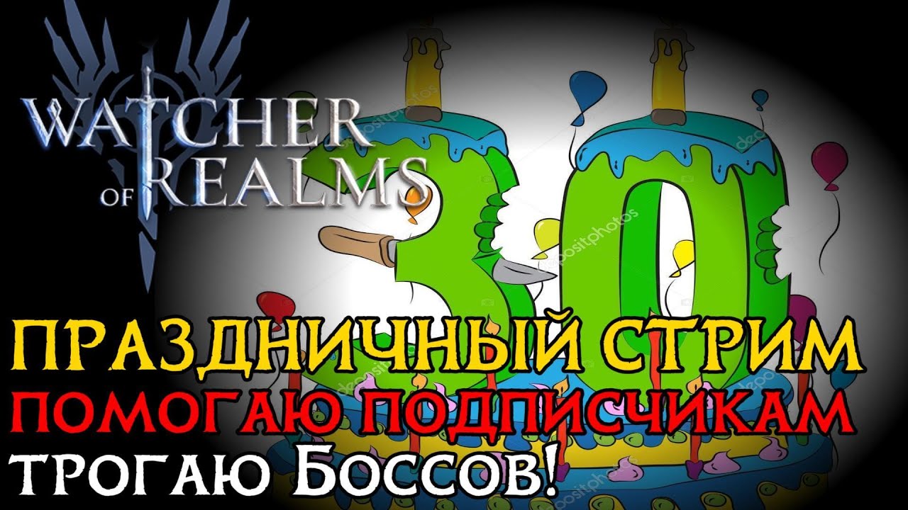 ПРАЗДНИЧНЫЙ СТРИМ ТОГО, КОМУ УЖЕ ЗА 30! Закрываю активности, помогаю и общаемся!  #watcherofrealms