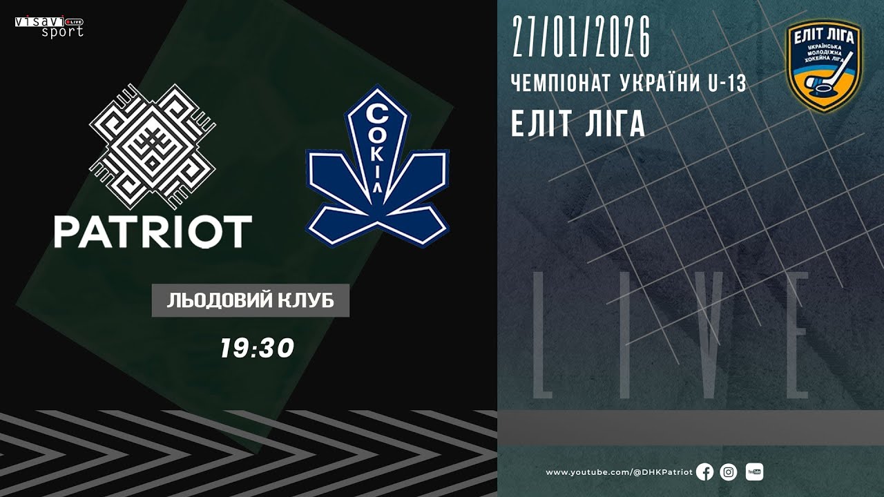 🔴 LIVE | 🏒ПАТРІОТ (ВІННИЦЯ) - СОКІЛ-1 (КИЇВ). ЧУ-U13. ЕЛІТ-ЛІГА.