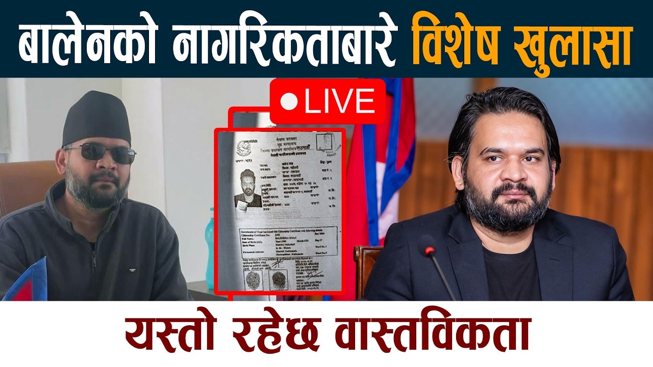 🔴LIVE: बालेनको नागरिकताबारे विशेष खुलासा Balen Shah Nagarikta RSP Live