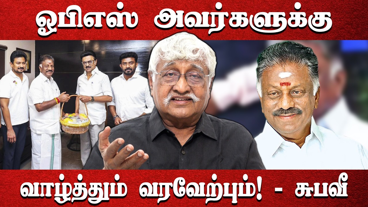 ஓபிஎஸ் அவர்களுக்கு வாழ்த்தும் வரவேற்பும்! - சுபவீ | #subaveerapandian #ops #dmk