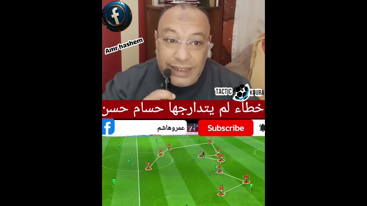 @اخطاء لم يتدارجها حسام حسن#football #كرةقدم#كورةاون لاين#كورةلايف#@تيكتيك كورة
