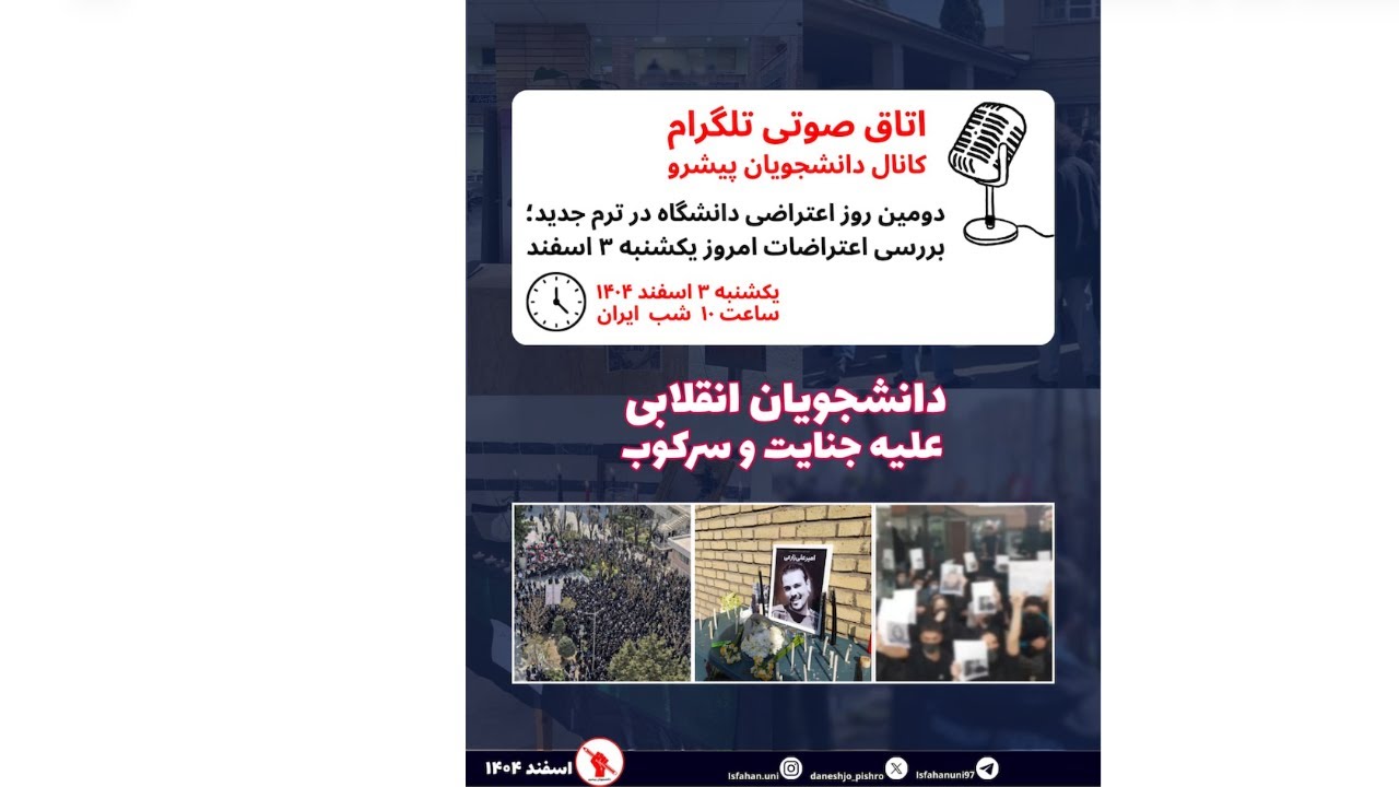 صدای دانشجویان از داخل ایران