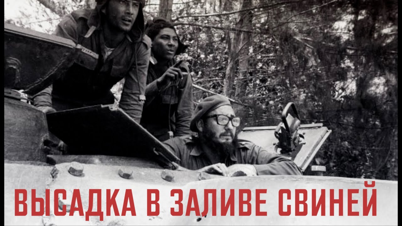 Высадка в Заливе Свиней. Крупное поражение США