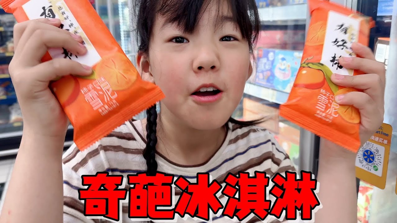 艾米花110元买六款奇葩冰淇淋，没想到吃出烂果冻口感，口味太重了