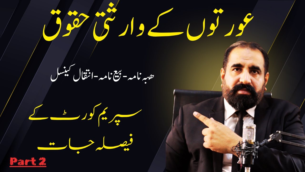 Women&rsquo;s Inheritance Rights Forever | Pakistan Law Explained by Supreme Court