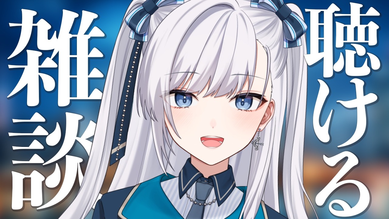 【 雑談 】動画からの方もお気軽に！なんとなく聴けるライブ配信！ #個人VTuber