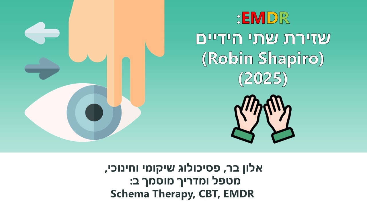 שזירת שתי הידיים של רובין שפירו: EMDR |  קליניק 21