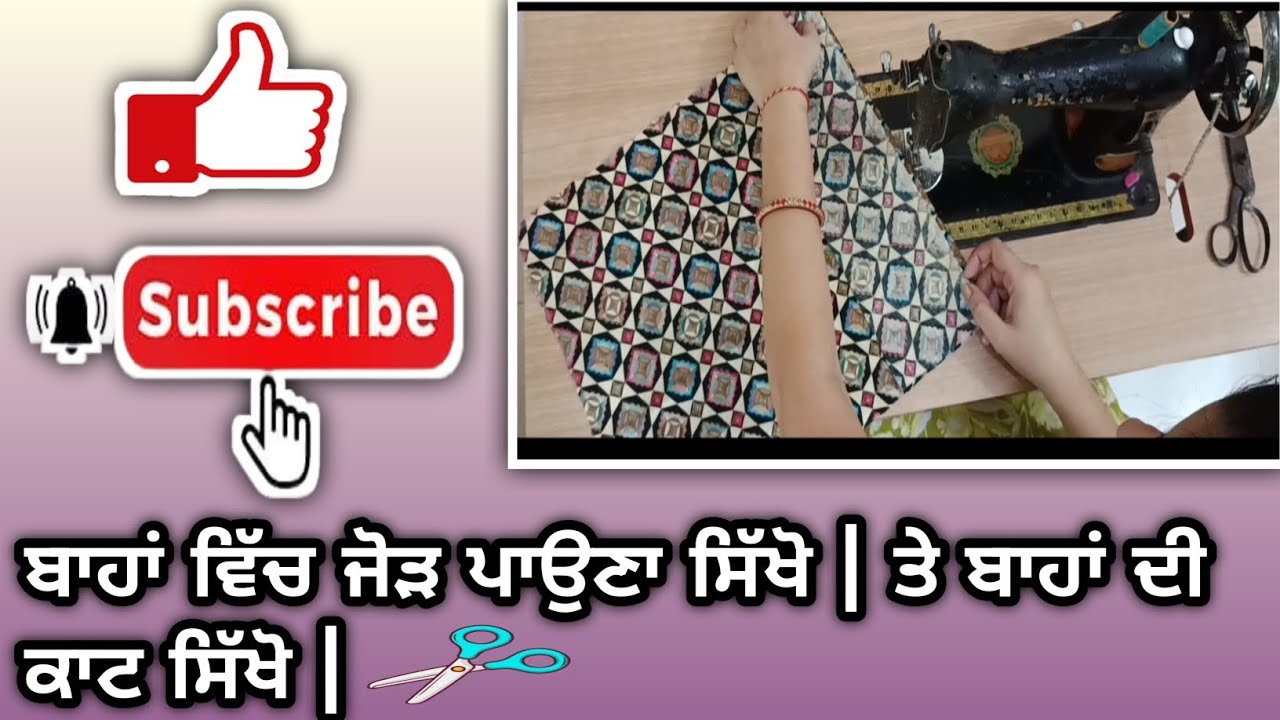 ਬਾਹਾਂ ਵਿੱਚ ਜੋੜ ਪਾਉਣਾ ਸਿੱਖੋ | ਤੇ ਬਾਹਾਂ ਦੀ ਕਾਟ ਸਿੱਖੋ | #clothing #trending #suit #viral #viralvideo 