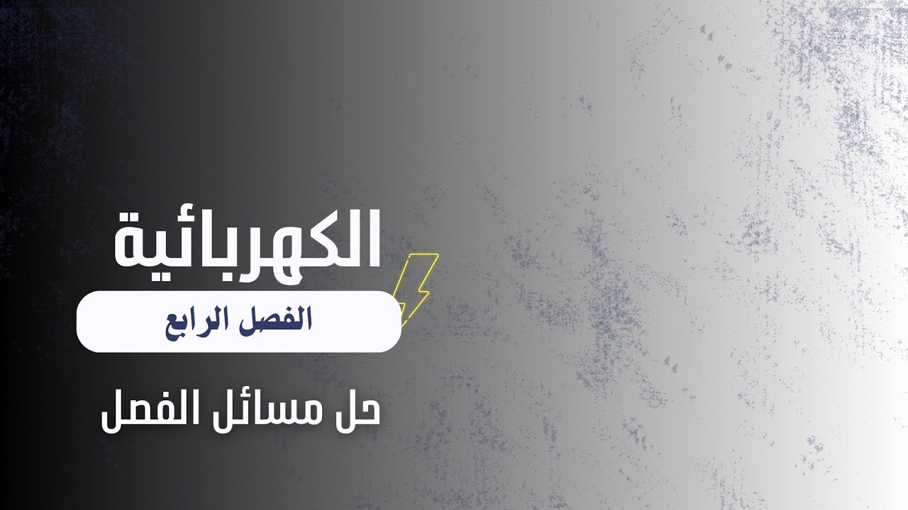 الكهربائية الفصل الرابع حل مسائل الفصل (1)