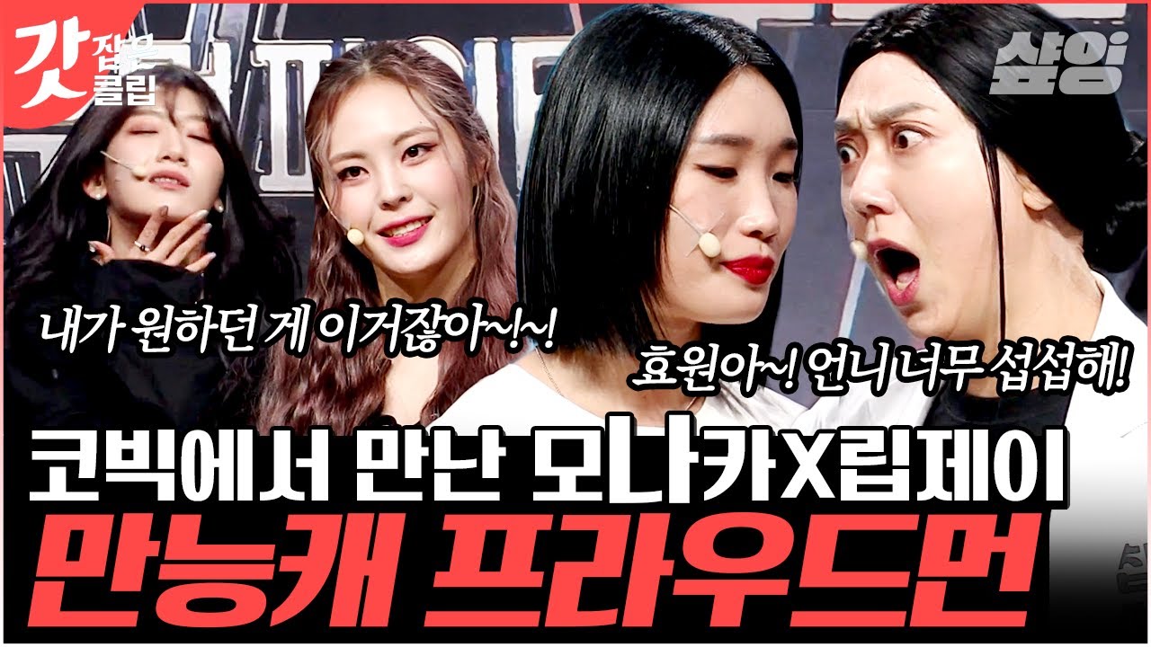 [#코미디빅리그] 스우파에서는 모니카한테 혼나더니 코빅에서는 모나카한테 혼나는 프라우드먼 립제이🤣 | #갓잡은클립 #샾잉
