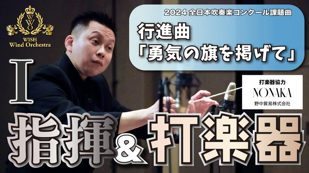 【WISH課題曲】指揮者と打楽器カメラ：全日本吹奏楽コンクール課題曲Ⅰ　行進曲「勇気の旗を掲げて」