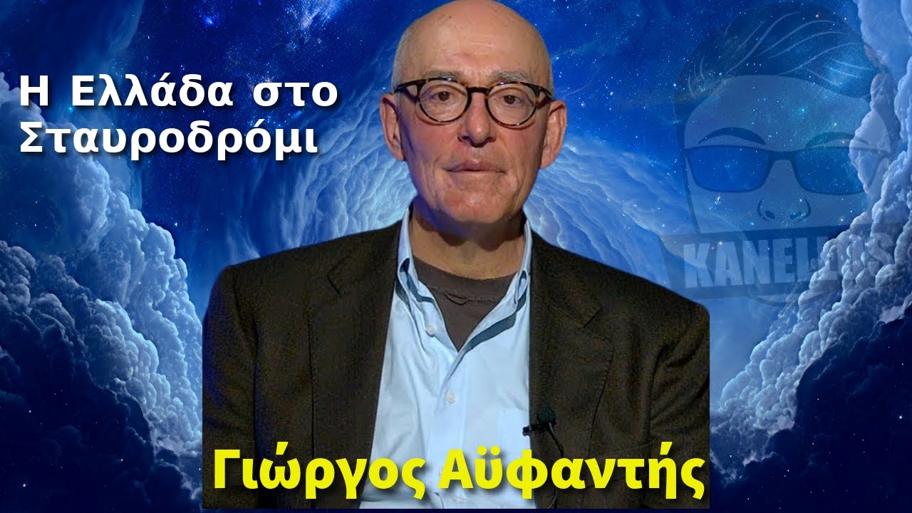 Η Ελλάδα στο Σταυροδρόμι | Γιώργος Αϋφαντής
