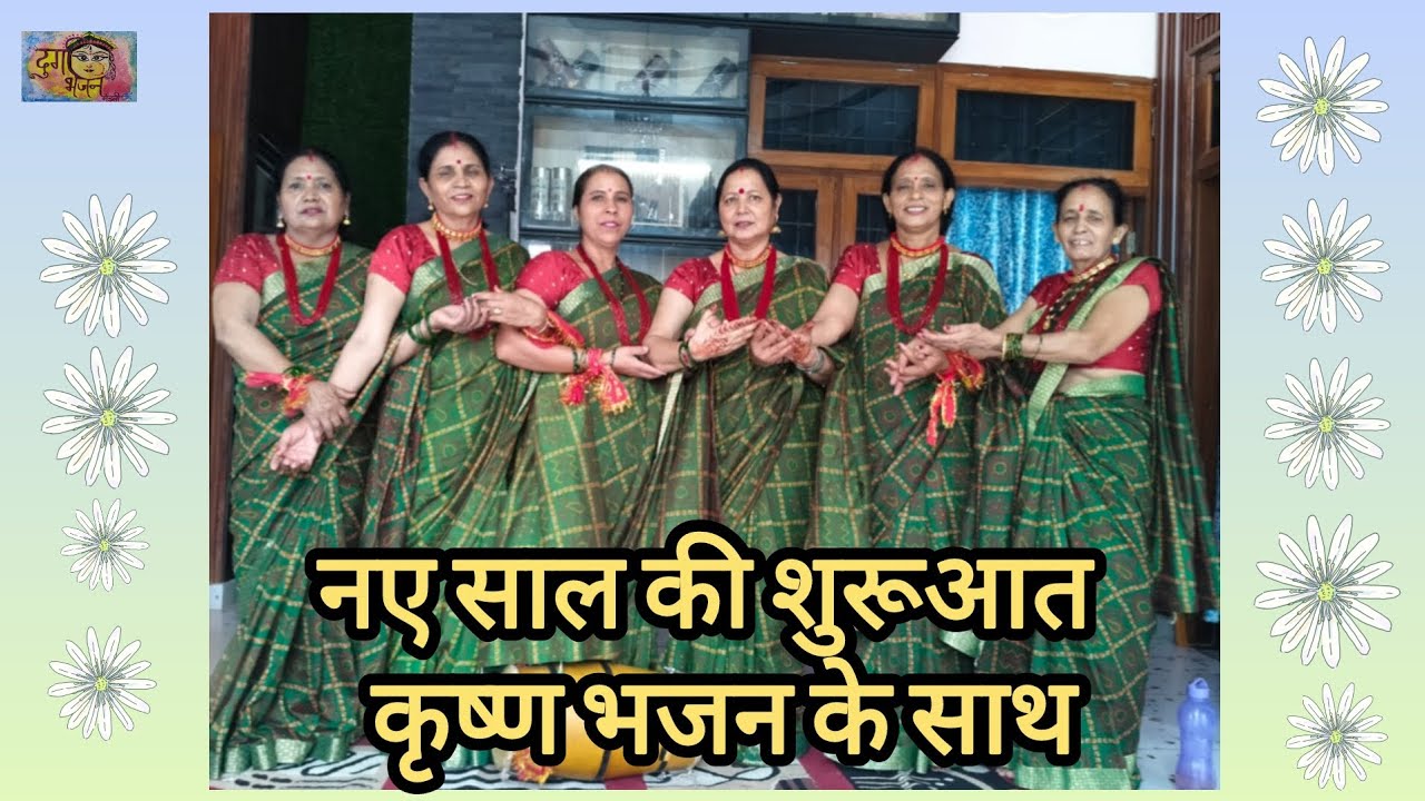 नया साल स्पेशल कृष्णा भजन🌺। 🌿गोकुल में हलचल मचाए गयो रे, मां यशोदा का लाला🌿 l#bhajan#bhakti