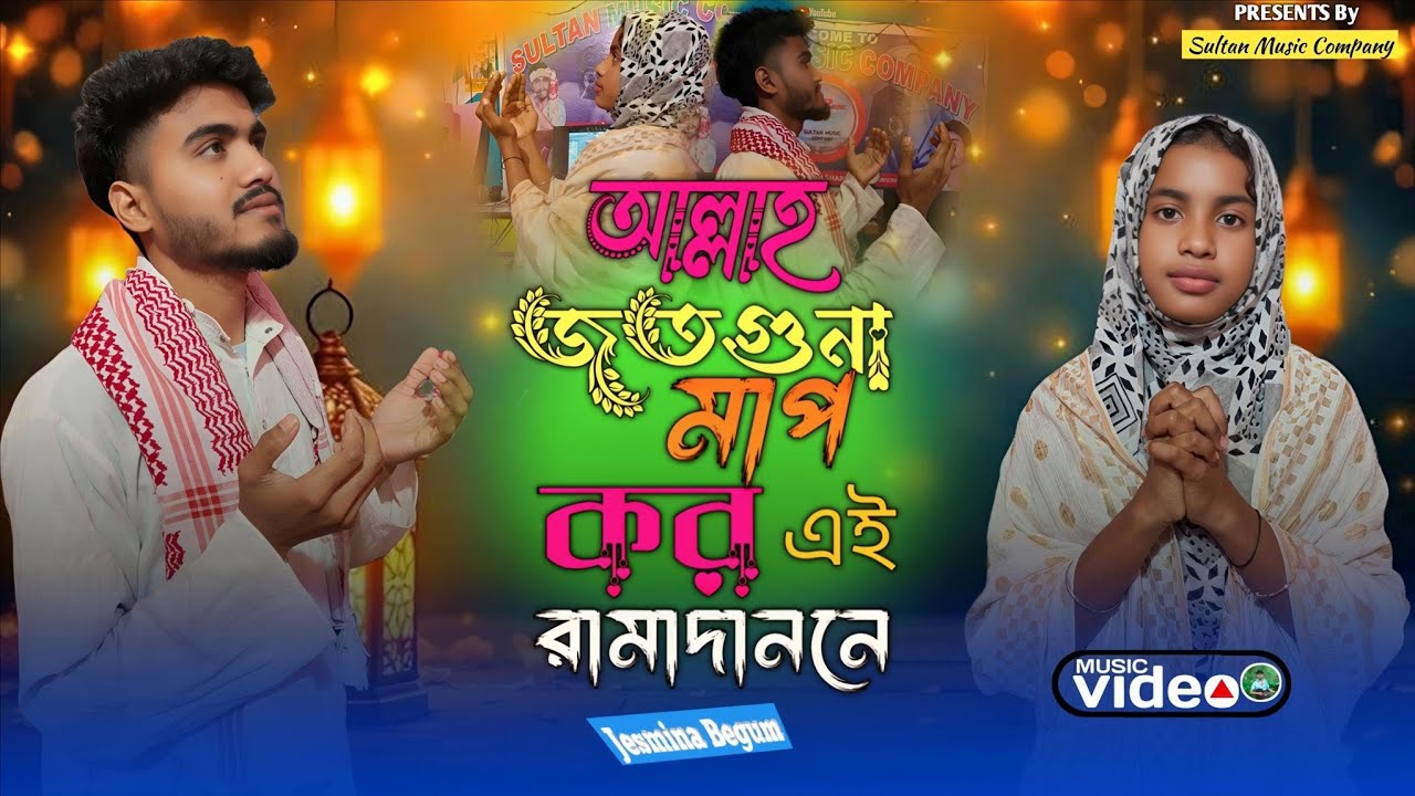 জতগুনা মাপকর এই রামাদানে।। Joto Guna Map Koro Aie Ramadane || Singer Jesmina 