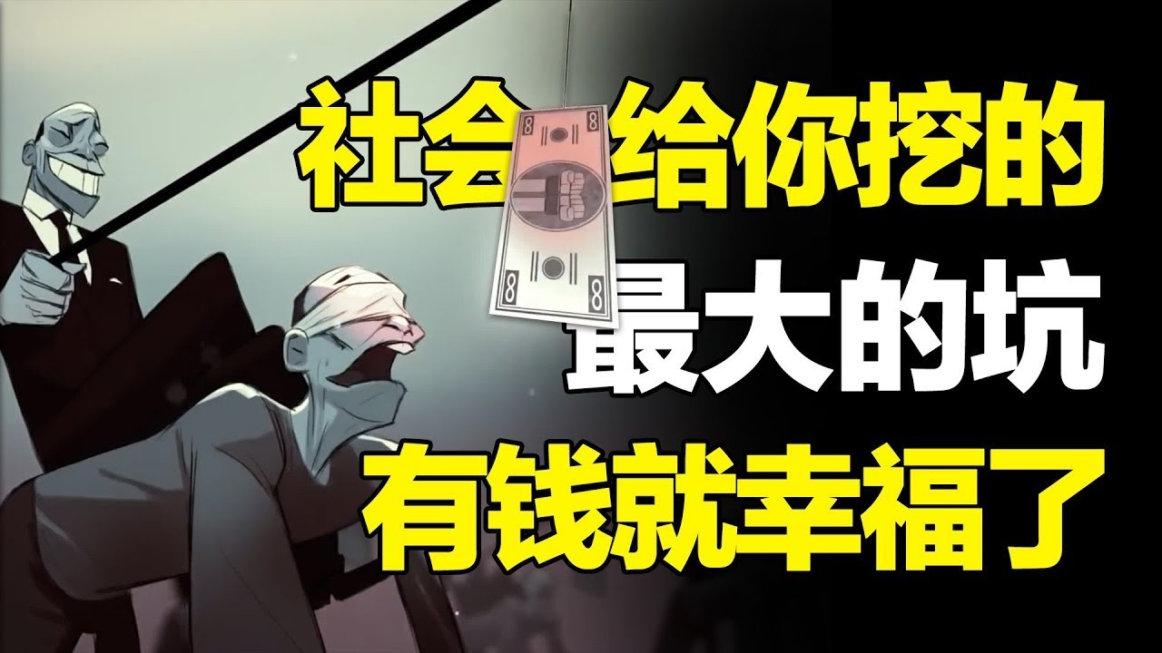 为什么我们努力挣钱，却离幸福越来越远？因为我们都掉入了社会给我们挖的最大的坑——有钱你就幸福了！【心河摆渡】