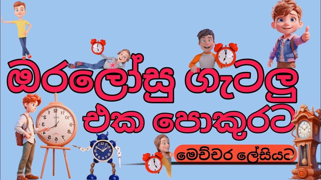 ඔරලෝසු ගැටලු එක පොකුරට | oralosu gatalu | iq | easy method