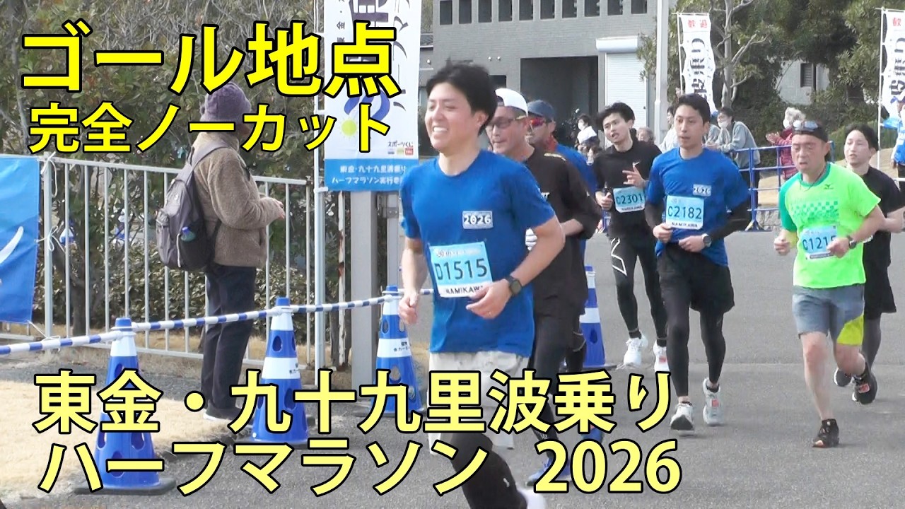 ゴール地点　東金・九十九里波乗りハーフマラソン2026　完全ノーカット　2026.2.22