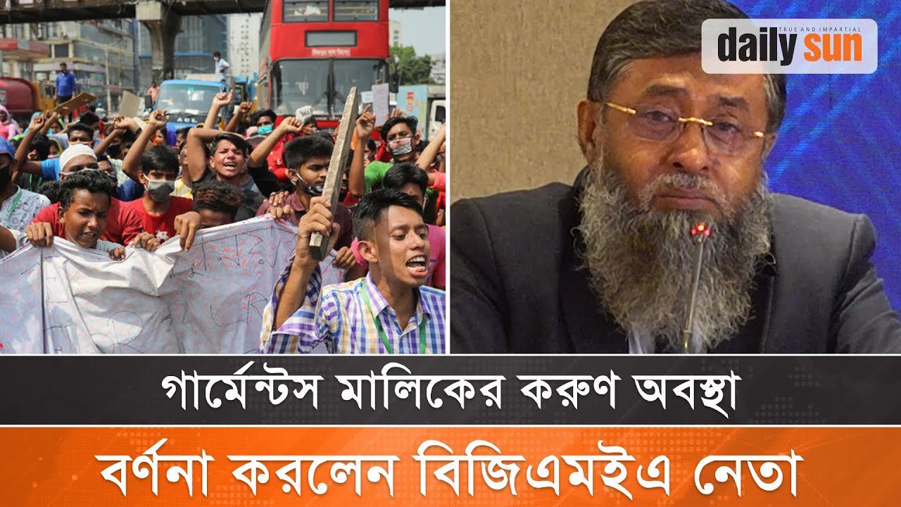 গার্মেন্টস মালিকের করুণ অবস্থা; আবেগাপ্লুত বিজিএমইএ নেতা | BGMEA | Garments | Daily Sun