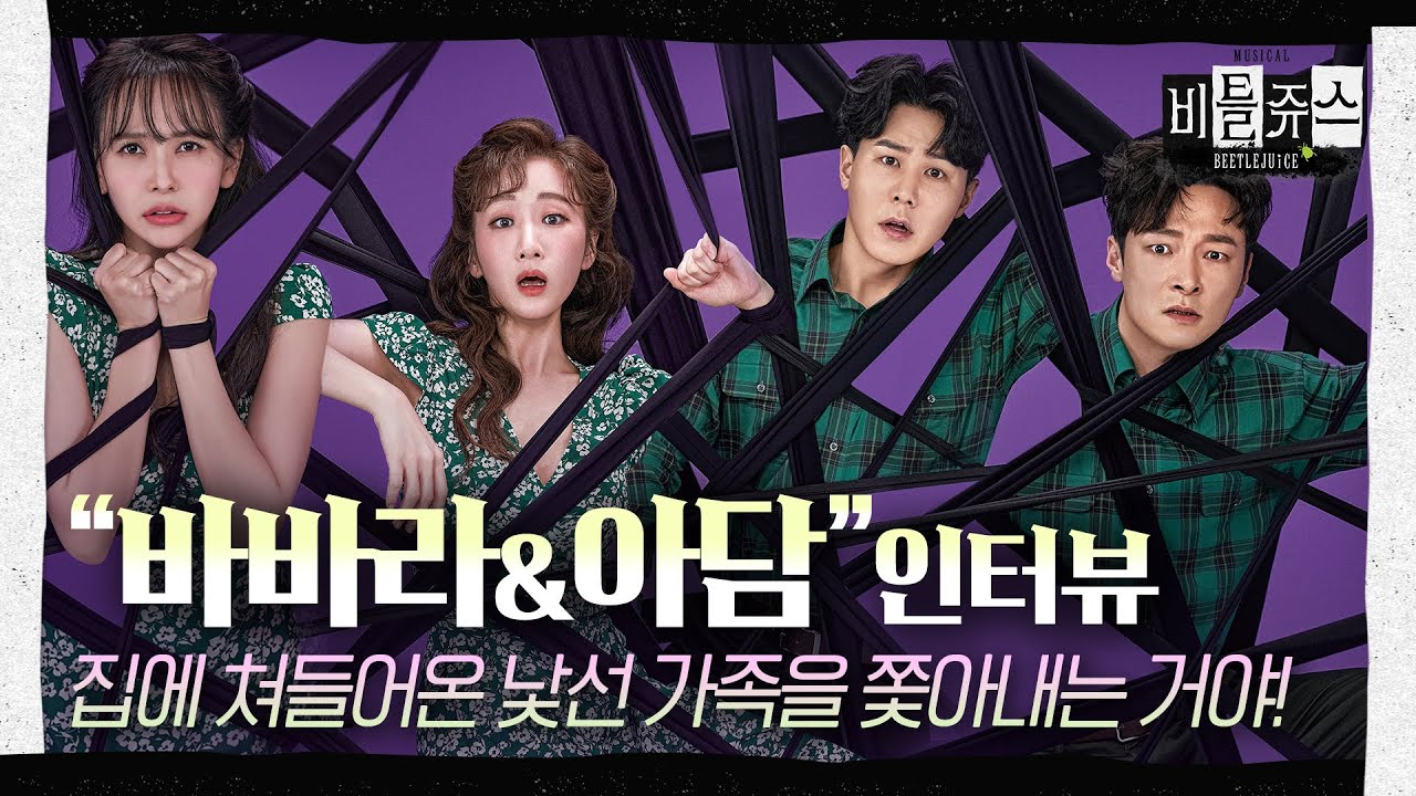 [#뮤지컬비틀쥬스] 캐릭터 인터뷰 - 