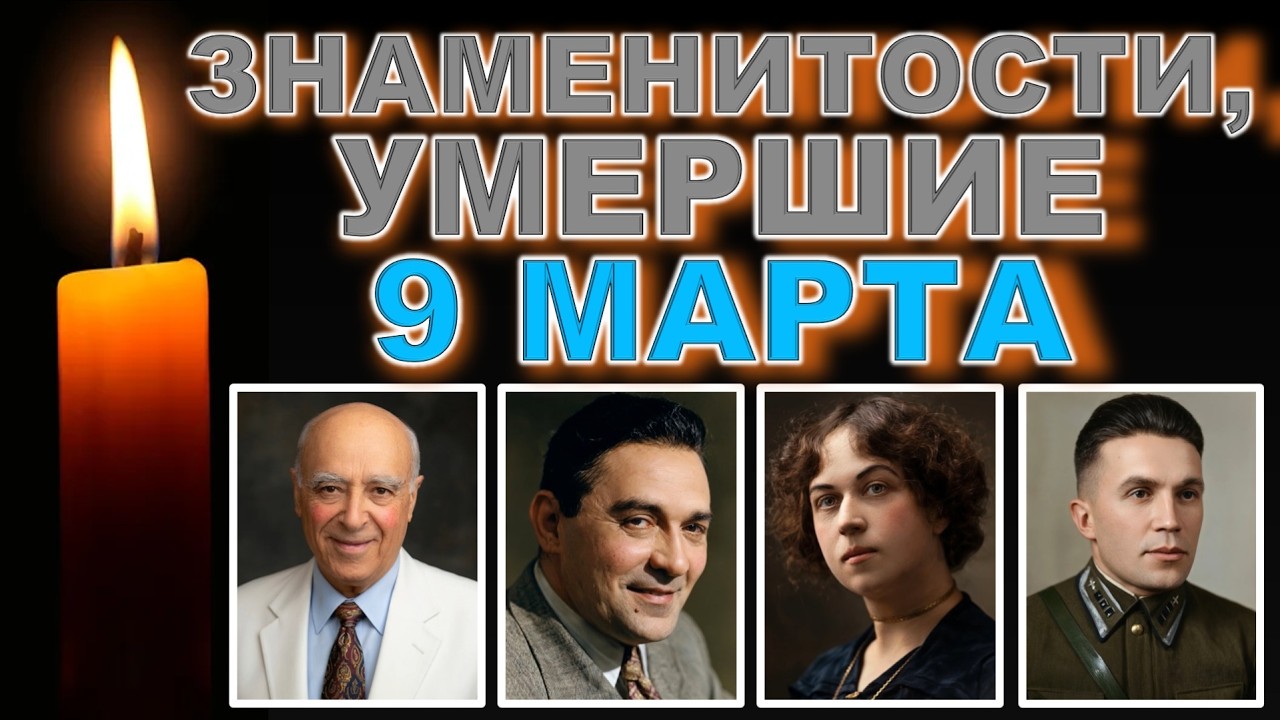 🕯️9 МАРТА - Кто умер? 🕯️ Они ушли 9 марта — знаменитости, которых помнит весь мир 🕯️ДЕНЬ В ИСТОРИИ