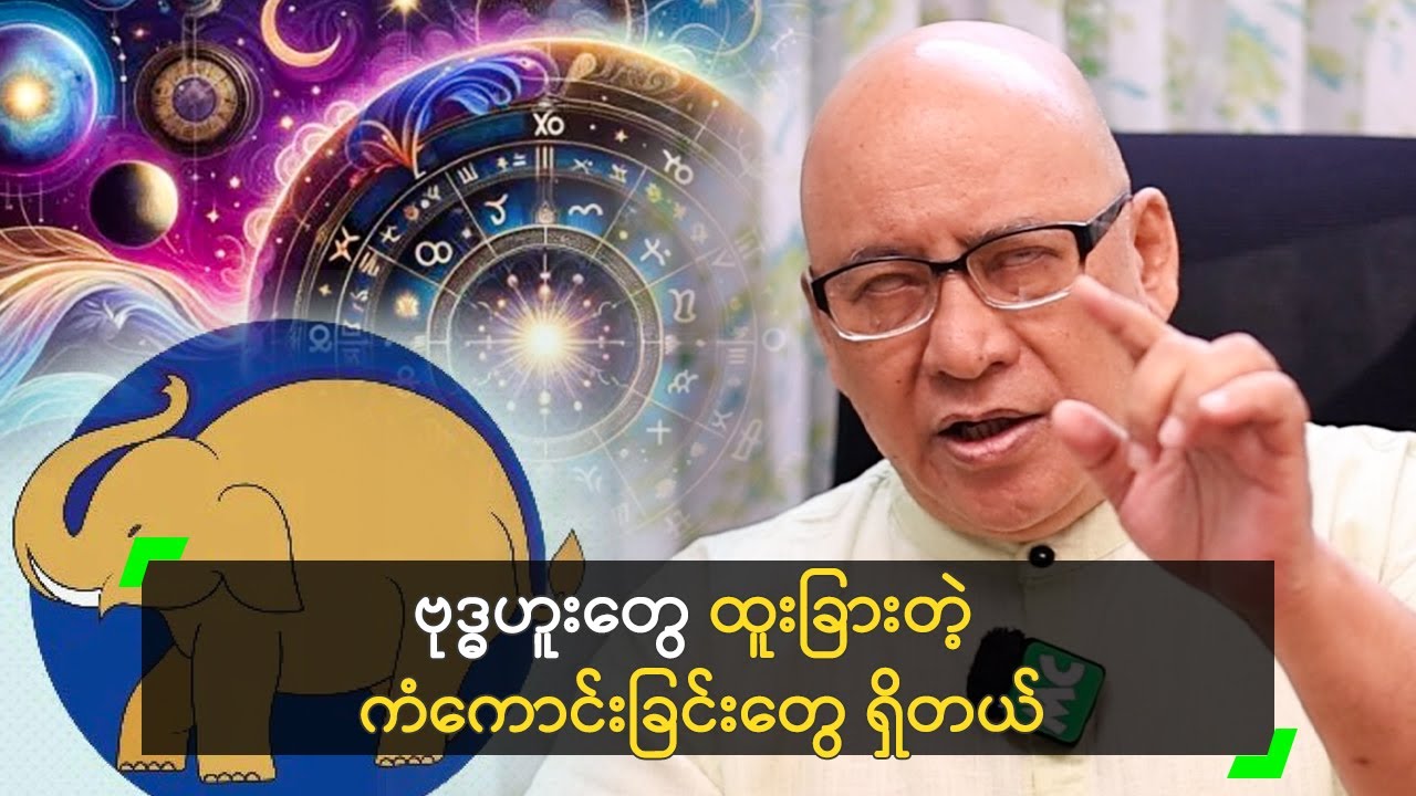 ဗုဒ္ဓဟူးတွေ ထူးခြားတဲ့ ကံကောင်းခြင်းတွေ ရှိတယ်’ စံဇာဏီဘို