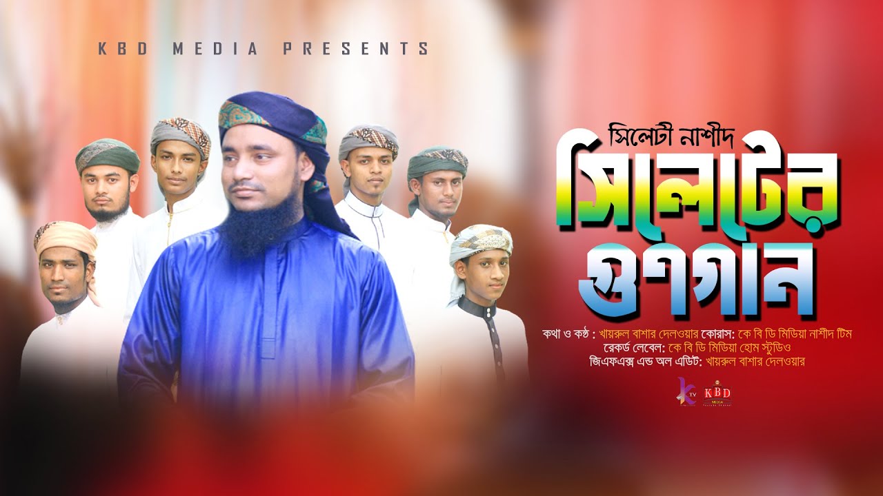 আকর্ষণীয় সিলেটী নাশীদ_সিলেটের গুণগান_Sylhet Er Gunogan_Sylheti Song_Khayrul Bashar Delwar_KBD Media