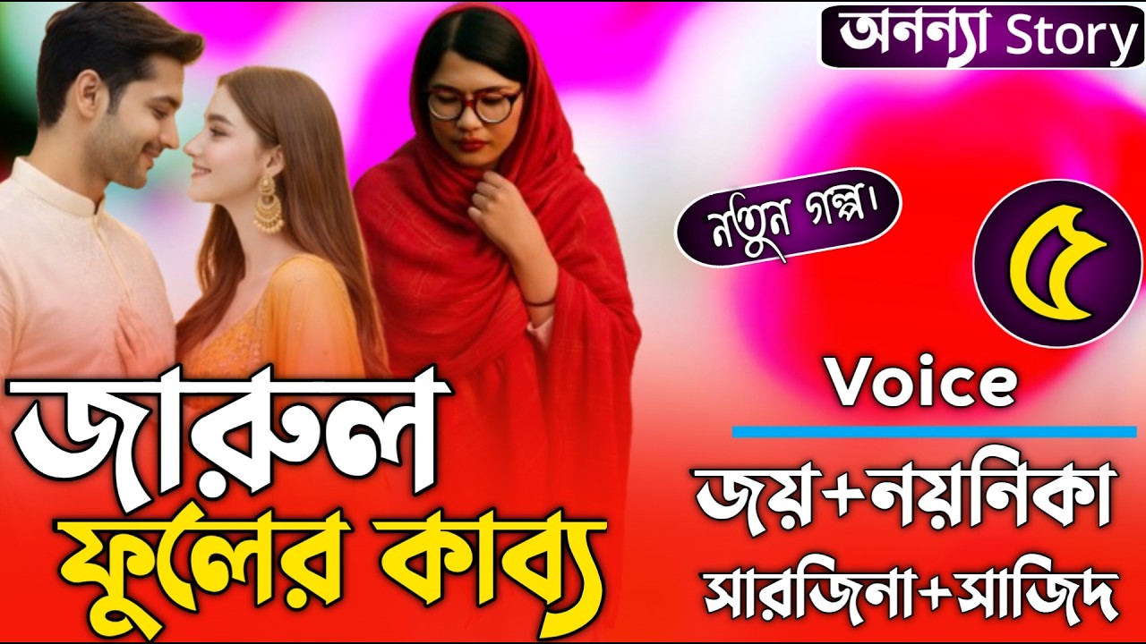 জারুল ফুলের কাব্য (৫-পর্ব) লেখিকাঃ মাশফিত্রা মিমুই।রোমান্টিক ভালবাসার গল্প।। অনন্যা Story