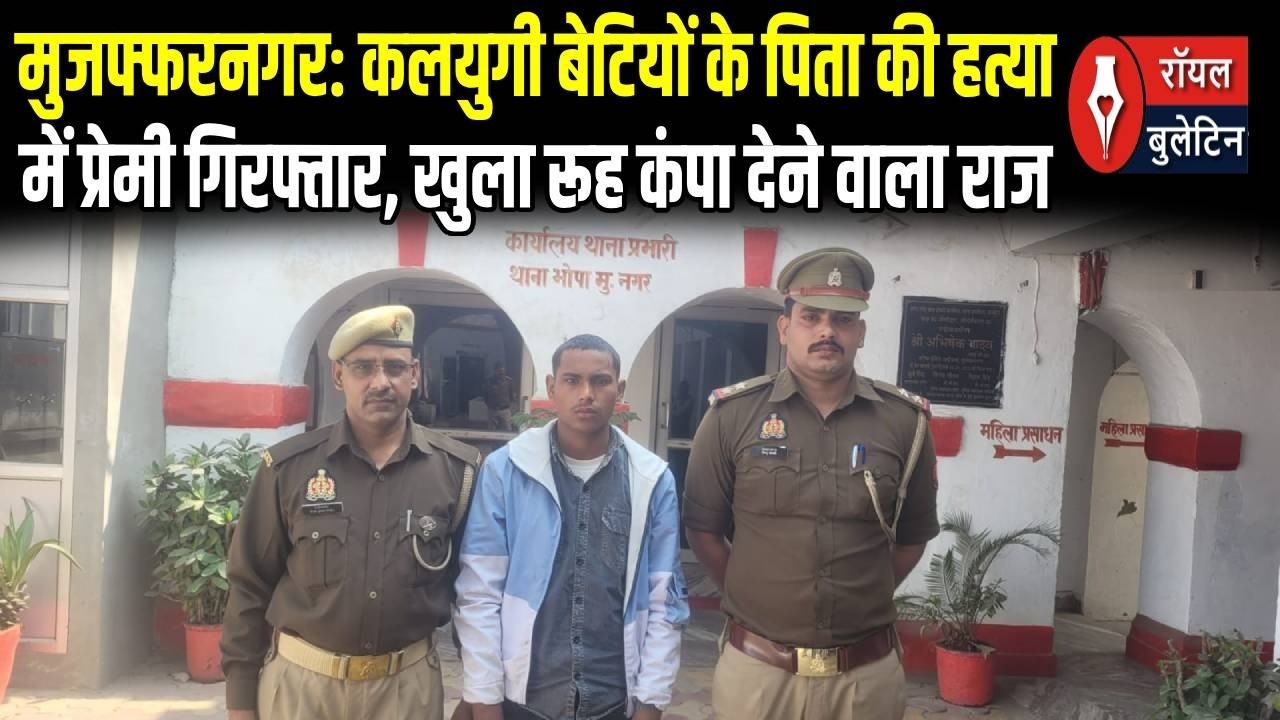 कलयुगी बेटियों के पिता की हत्या में प्रेमी गिरफ्तार, खुला रूह कंपा देने वाला राज