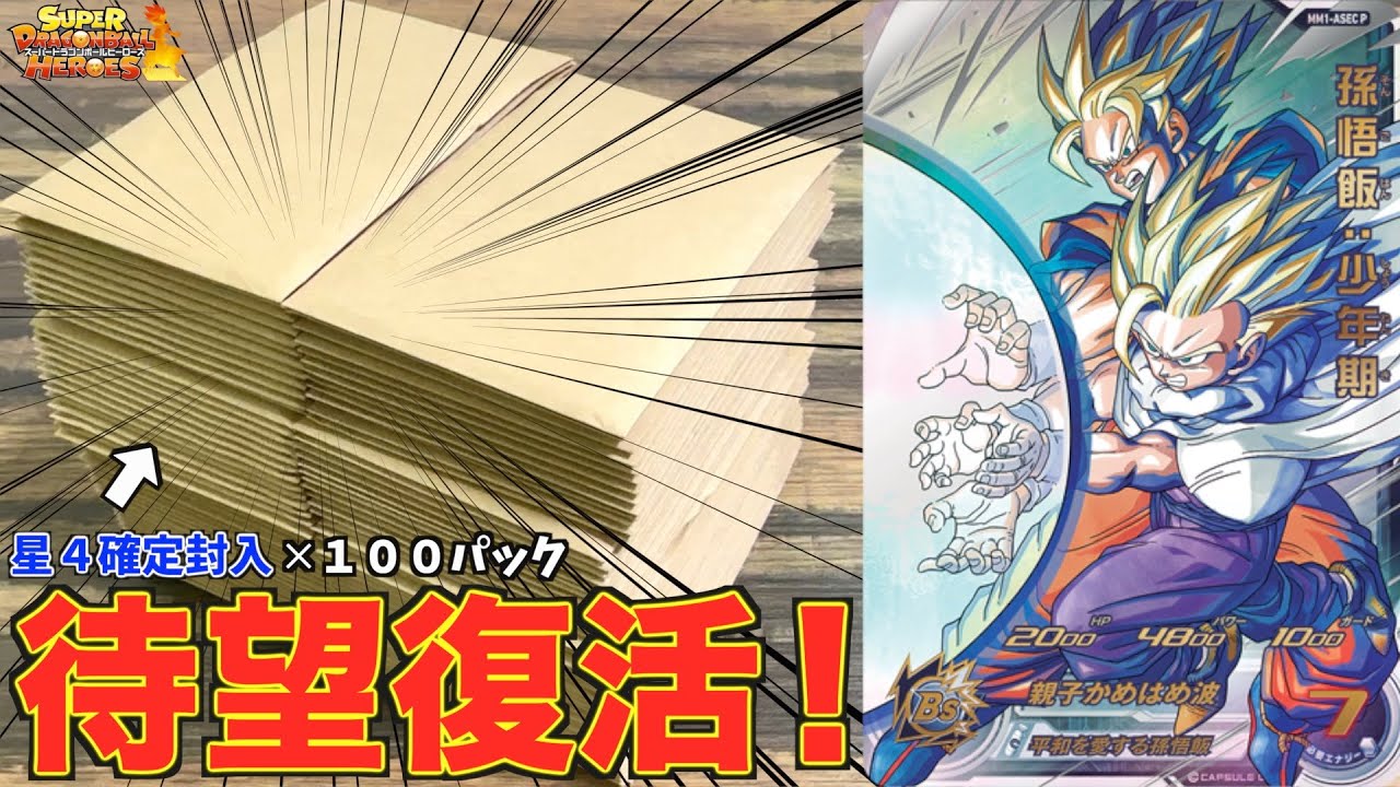 一時販売休止していたUR確定オリパが新しくなって復活したので100パック購入してみた！！！【SDBH】