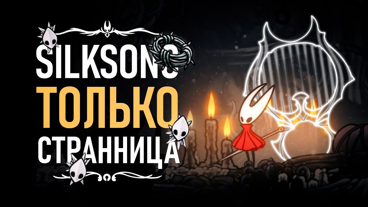 Я ПРОШЕЛ Silksong с УДВОЕННЫМ уроном ТОЛЬКО на знаке СТРАННИЦЫ !! #silksong #однимзнаком #странница