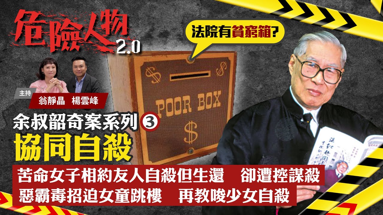 Patrick Yu Series: the Jury’s conscience｜余叔韶奇案系列⓷｜苦命女子遭控謀殺　余叔韶如何打動陪審團？｜惡霸毒招迫害女童　下場如何？｜危險人物2.0【第五十二集】