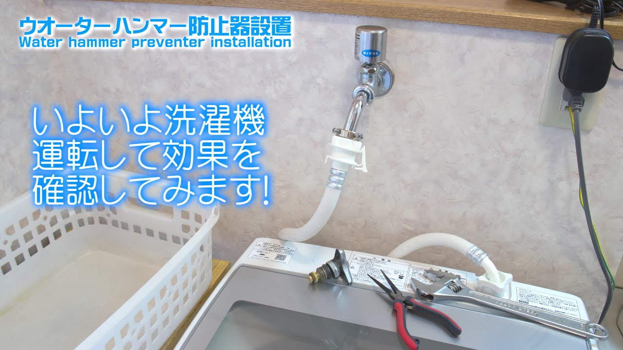 解決ウオーターハンマー水撃防止器設置! 三洋電機Water hammer preventer installation