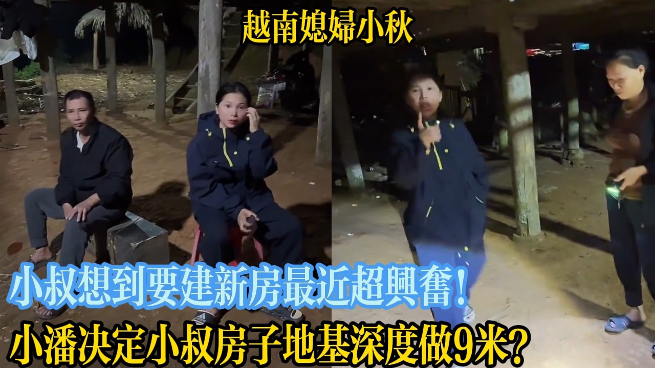 小叔想到要建新房最近超興奮！小潘決定小叔房子地基深度做9米？【越南媳婦小秋】