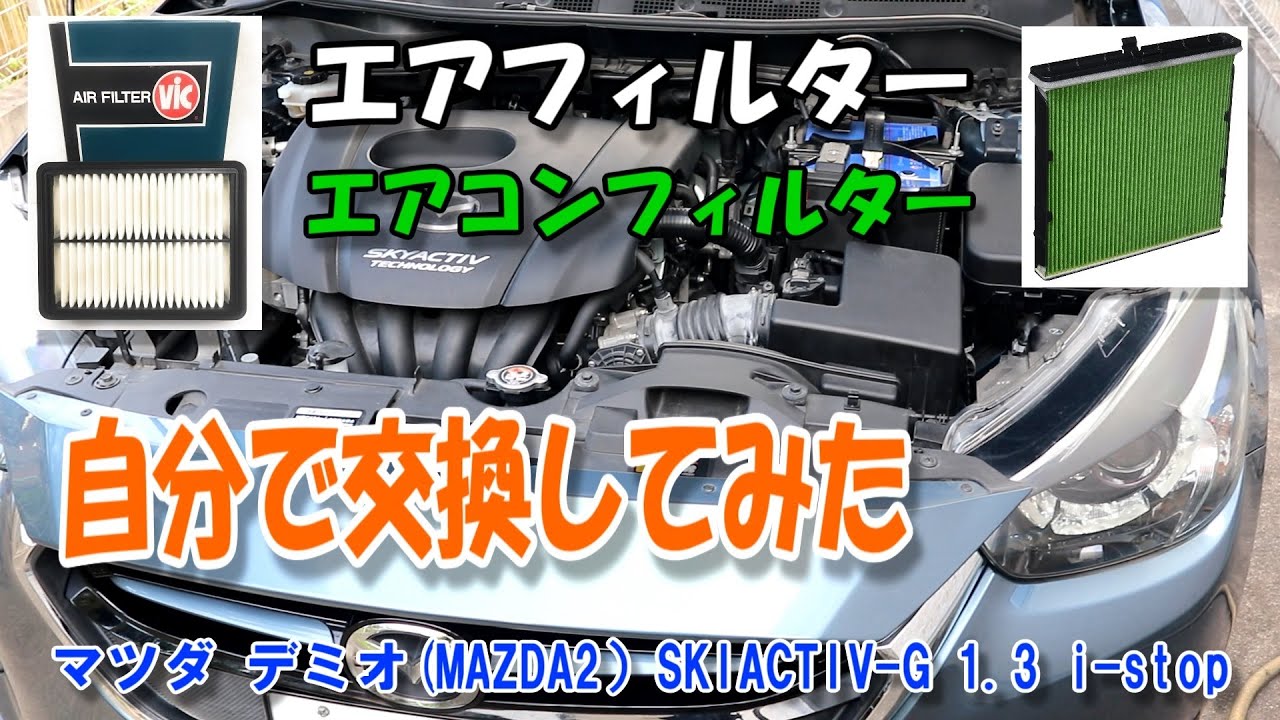 マツダ DJデミオ エアフィルターとエアコンフィルターを交換してみた【DIY】／Replacing the air filter and air conditioner filter