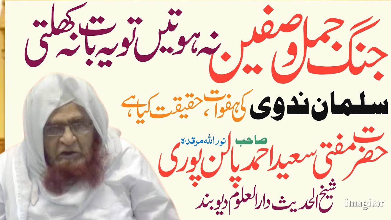 Salman Nadvi Ki Bakwas | Haqeeqat Kiya Hai | Jange Jamal w Siffeen | Mufti Saeed Ahmad Sb.