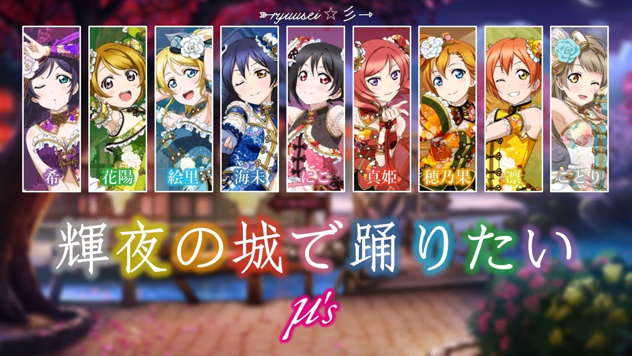 Kaguya no Shiro de Odoritai｜μ’s｜FULL+LYRICS [ROM/KAN/ENG]｜Love Live!