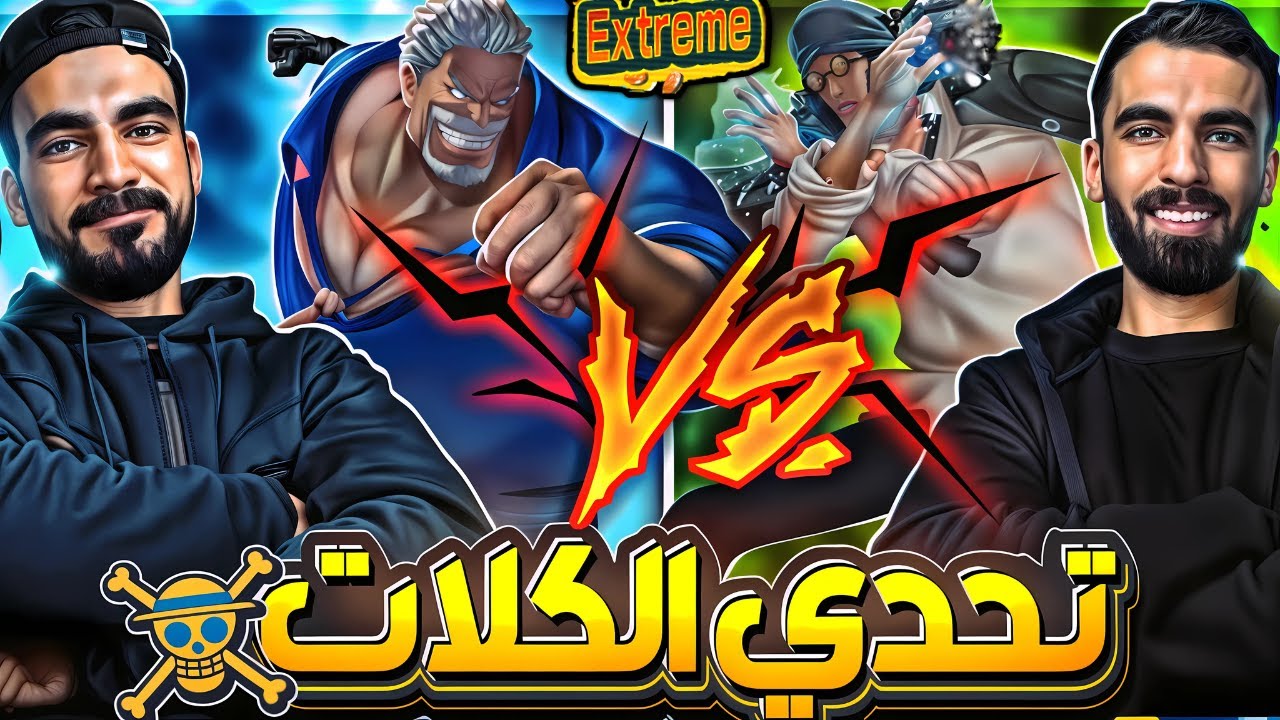 التحدي مع الخصم الهزيل ايوب 🔥 __ بقدر اجلده🤔                                  ون بيس باونتي راش opbr