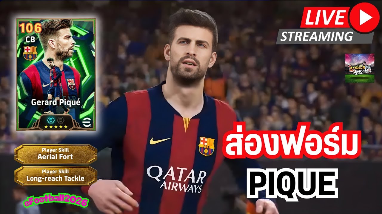 [ช่องสำรอง] ส่องฟอร์ม Gerard Piqué 106 กองหลังที่หลายคนมองโบ๋ ??
