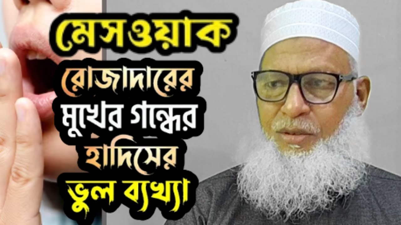 রোজাদারের মুখের গন্ধর হাদিসের ভুল ব্যাখ্যা শুনুন কোরআন থেকে || মেসওয়াক || মাও. মোজাম্মেল হক