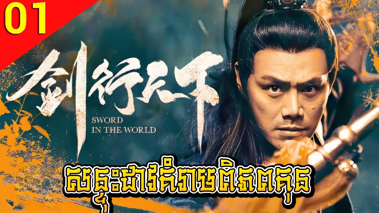សន្ទុះដាវគំរាមពិភពគុន ep 01 Han Dynasty Heroes រឿងចិន រឿងភាគចិន រឿងភាគចិននិយាយខ្មែរ Chinese Drama