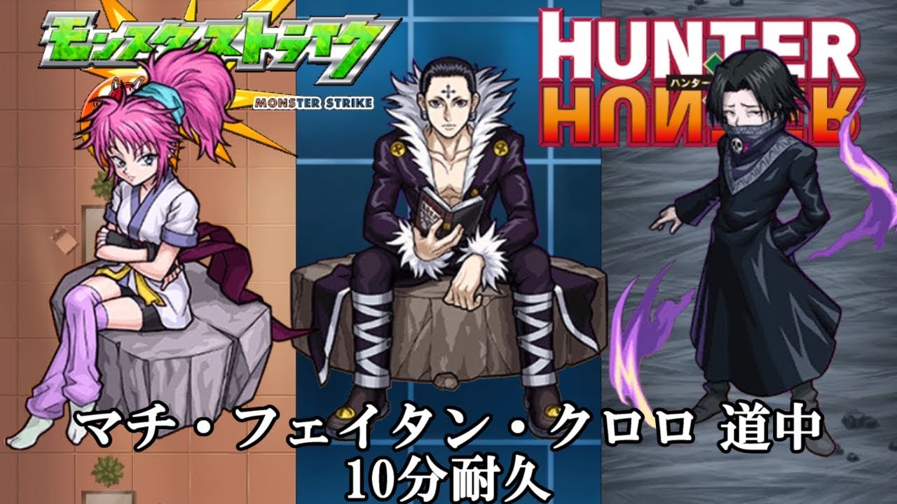 10分耐久【モンスト×HUNTERXHUNTER】マチ・フェイタン・クロロ 道中