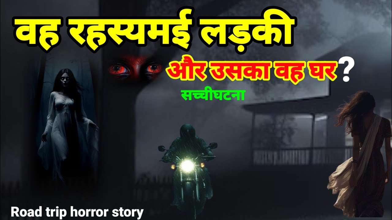 वह रहस्यमय लड़की और उसका वह घर? सच्ची घटना horror story #scary #ghost Ep975