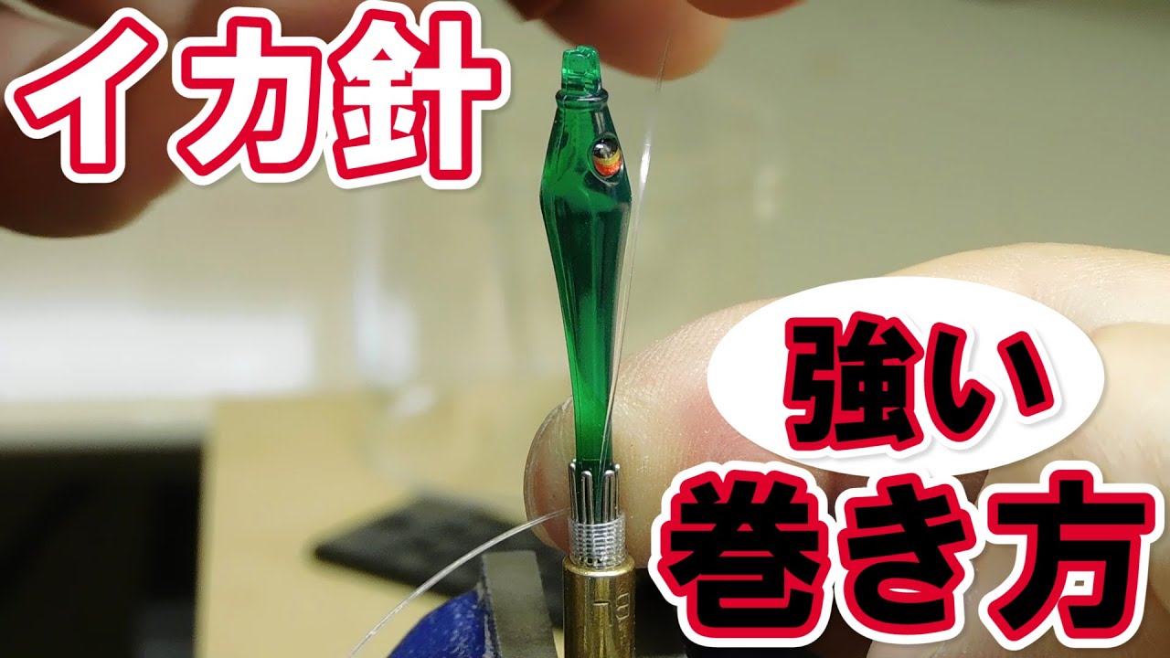 イカ針（カンナ）の強い巻き方