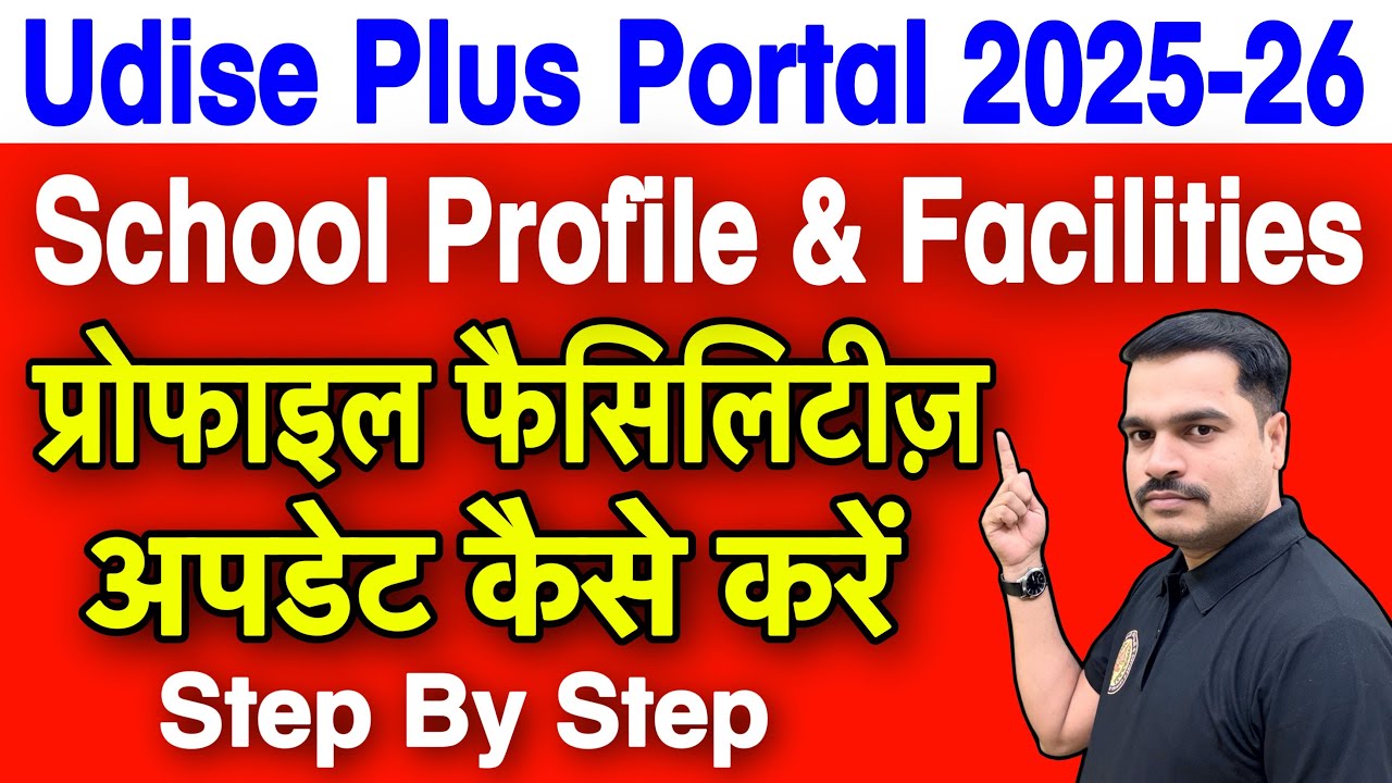 UDISE+ Portal में स्कूल की प्रोफाइल और फैसिलिटीज़ अपडेट कैसे करें? | Step-by-Step Guide
