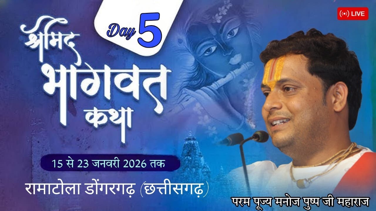 🔴Live - Day 5 || Shrimad Bhagwat Katha || Pujy Manoj Pushp Maharaj Ji || रामाटोला डोंगरगढ़
