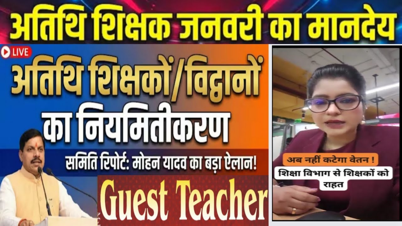 atithi shikshakon ki sabse mahatvpurn khabar!अतिथि शिक्षकों की पॉलिसी जल्द होगी तैयार CM 
